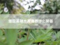 雷霆英雄水龙需要什么装备