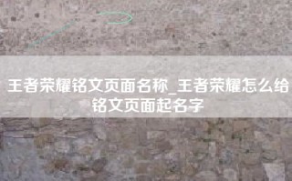 王者荣耀铭文页面名称_王者荣耀怎么给铭文页面起名字