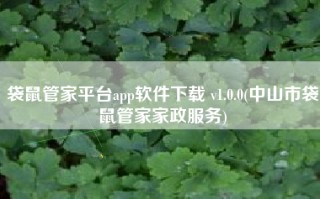 袋鼠管家平台app软件下载 v1.0.0(中山市袋鼠管家家政服务)