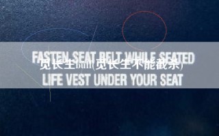 觅长生buff(觅长生不能截杀)