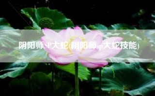 阴阳师SP大蛇(阴阳师sp大蛇技能)