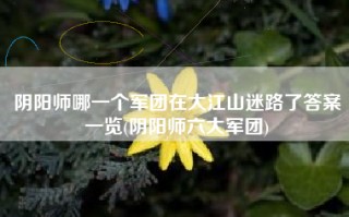 阴阳师哪一个军团在大江山迷路了答案一览(阴阳师六大军团)