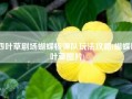 四叶草剧场蝴蝶核弹队玩法攻略(蝴蝶四叶草图片)