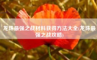 龙珠最强之战材料获得方法大全(龙珠最强之战攻略)