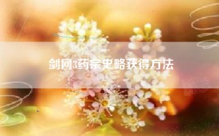 剑网3药宗史略获得方法