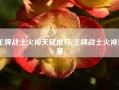 王牌战士火神天赋推荐(王牌战士火神洛基)