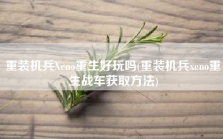 重装机兵Xeno重生好玩吗(重装机兵xeno重生战车获取方法)