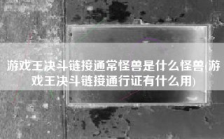 游戏王决斗链接通常怪兽是什么怪兽(游戏王决斗链接通行证有什么用)