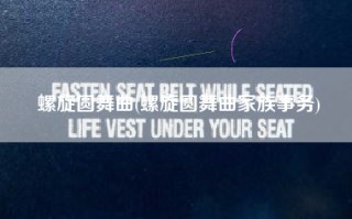 螺旋圆舞曲(螺旋圆舞曲家族事务)