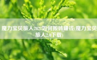 魔力宝贝旅人2022如何搬砖赚钱(魔力宝贝旅人2.0下载)