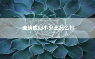 破劫成仙小鬼王怎么打