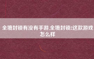 全境封锁有没有手游,全境封锁2这款游戏怎么样