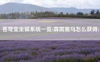 苍穹变坐骑系统一览(霹雳黑马怎么获得)