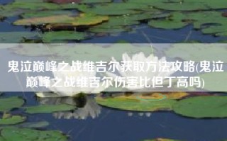 鬼泣巅峰之战维吉尔获取方法攻略(鬼泣巅峰之战维吉尔伤害比但丁高吗)