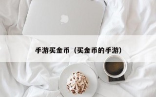 手游买金币（买金币的手游）