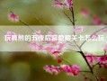 玩具熊的五夜后宫隐藏关卡怎么玩