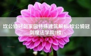 坎公骑冠剑家园特殊建筑解析(坎公骑冠剑魔法学院2楼)