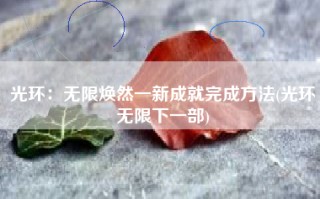 光环：无限焕然一新成就完成方法(光环无限下一部)