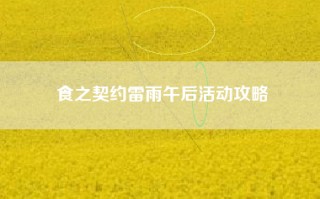 食之契约雷雨午后活动攻略