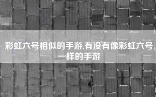 彩虹六号相似的手游,有没有像彩虹六号一样的手游