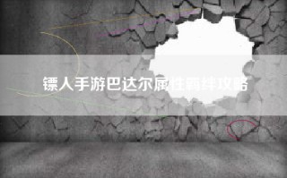 镖人手游巴达尔属性羁绊攻略