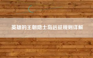 英雄的王朝隐士岛远征规则详解