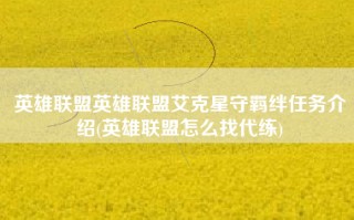 英雄联盟英雄联盟艾克星守羁绊任务介绍(英雄联盟怎么找代练)