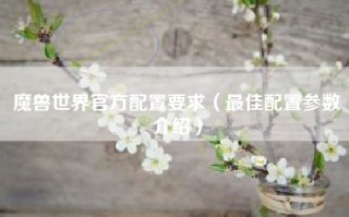 魔兽世界官方配置要求（最佳配置参数介绍）