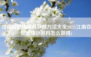 江南百景图颜料获取方法大全2022(江南百景图绿色颜料怎么获得)