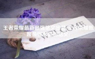王者荣耀最新最强铭文出装(王者荣耀甄姬最强出装和铭文)