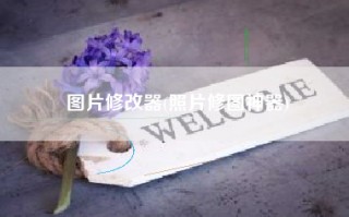 图片修改器(照片修图神器)