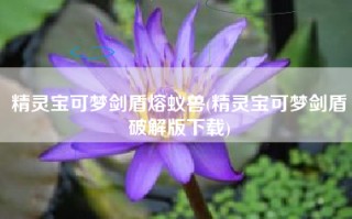 精灵宝可梦剑盾熔蚁兽(精灵宝可梦剑盾破解版下载)