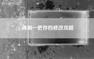 再刷一把存档修改攻略