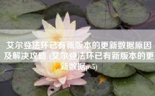 艾尔登法环已有新版本的更新数据原因及解决攻略 (艾尔登法环已有新版本的更新数据ps5)