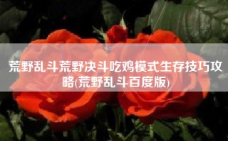 荒野乱斗荒野决斗吃鸡模式生存技巧攻略(荒野乱斗百度版)