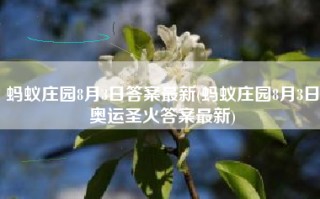 蚂蚁庄园8月3日答案最新(蚂蚁庄园8月3日奥运圣火答案最新)