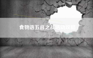 食物语五音之战活动攻略