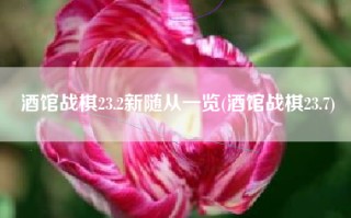 酒馆战棋23.2新随从一览(酒馆战棋23.7)