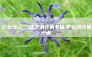 炉石传说77%胜率咆哮德卡组(炉石咆哮德卡组)