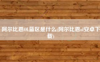 阿尔比恩OL蓝区是什么(阿尔比恩ol安卓下载)