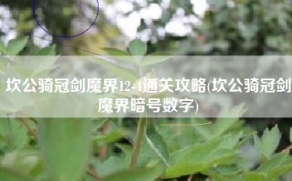 坎公骑冠剑魔界12-4通关攻略(坎公骑冠剑魔界暗号数字)