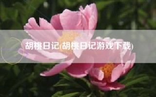 胡桃日记(胡桃日记游戏下载)