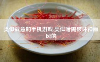 类似战意的手机游戏,类似暗黑破坏神画风的