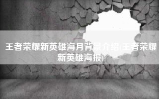 王者荣耀新英雄海月背景介绍(王者荣耀新英雄海报)