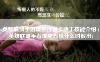 英雄联盟手游虚空行者卡萨丁技能介绍 (英雄联盟手游虚空恐惧什么时候出)