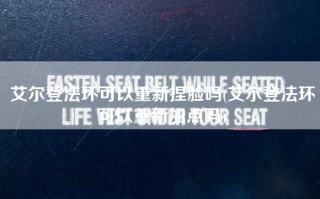艾尔登法环可以重新捏脸吗(艾尔登法环可以重新加点吗)