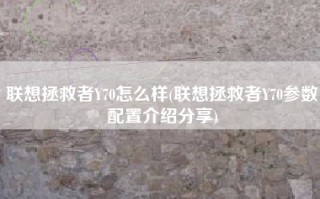 联想拯救者Y70怎么样(联想拯救者Y70参数配置介绍分享)