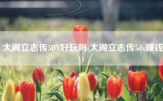 太阁立志传5DX好玩吗(太阁立志传5dx赚钱)