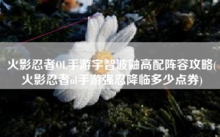 火影忍者OL手游宇智波鼬高配阵容攻略(火影忍者ol手游强忍降临多少点券)