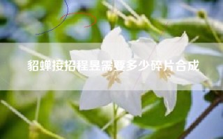 貂蝉接招程昱需要多少碎片合成